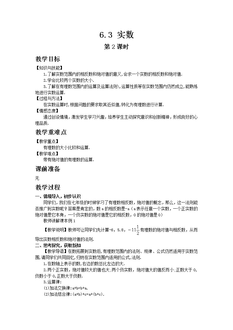 七年级数学人教版下册6.3实数第2课时教案01
