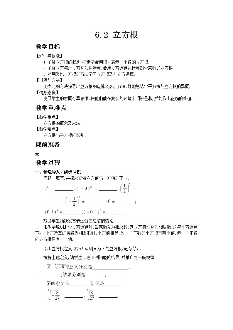 七年级数学人教版下册6.2 立方根教案第1页