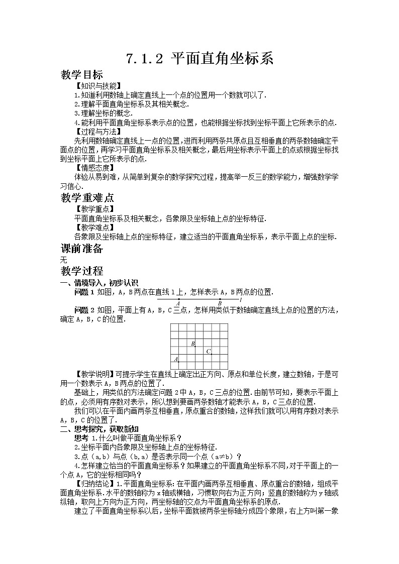 七年级数学人教版下册7.1.2平面直角坐标系教案01