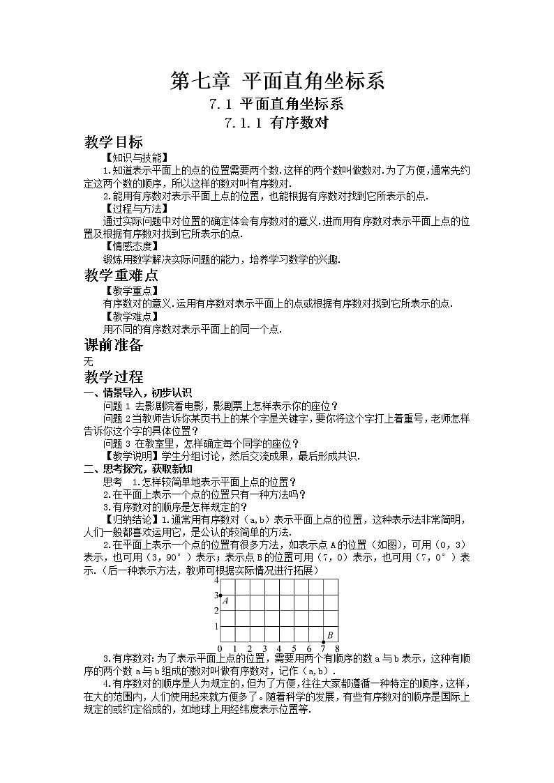 七年级数学人教版下册7.1.1有序数对教案01