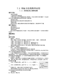 数学七年级下册7.2.1用坐标表示地理位置精品教案