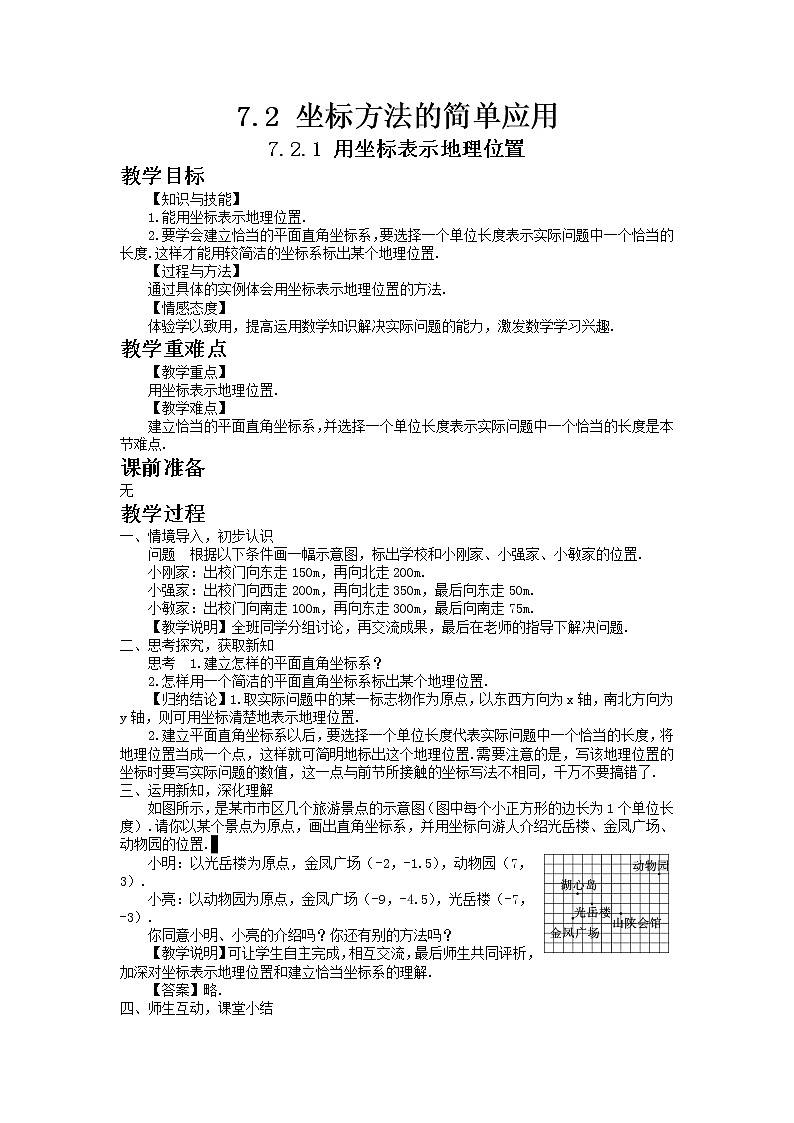 七年级数学人教版下册7.2 .1用坐标表示地理位置教案01