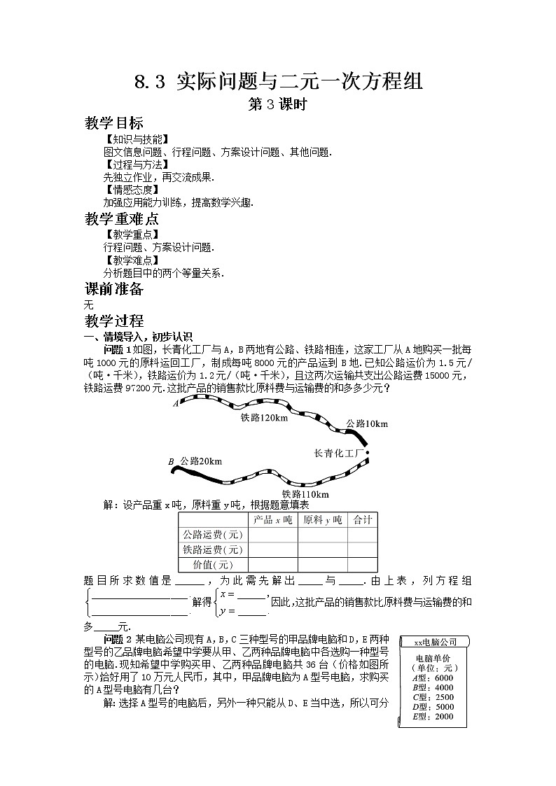 七年级数学人教版下册8.3 实际问题与二元一次方程组第3课时教案01