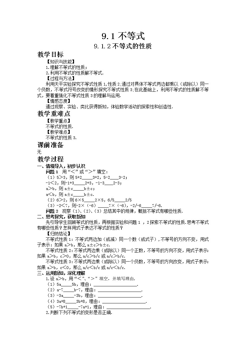 七年级数学人教版下册9.1.2不等式的性质教案01