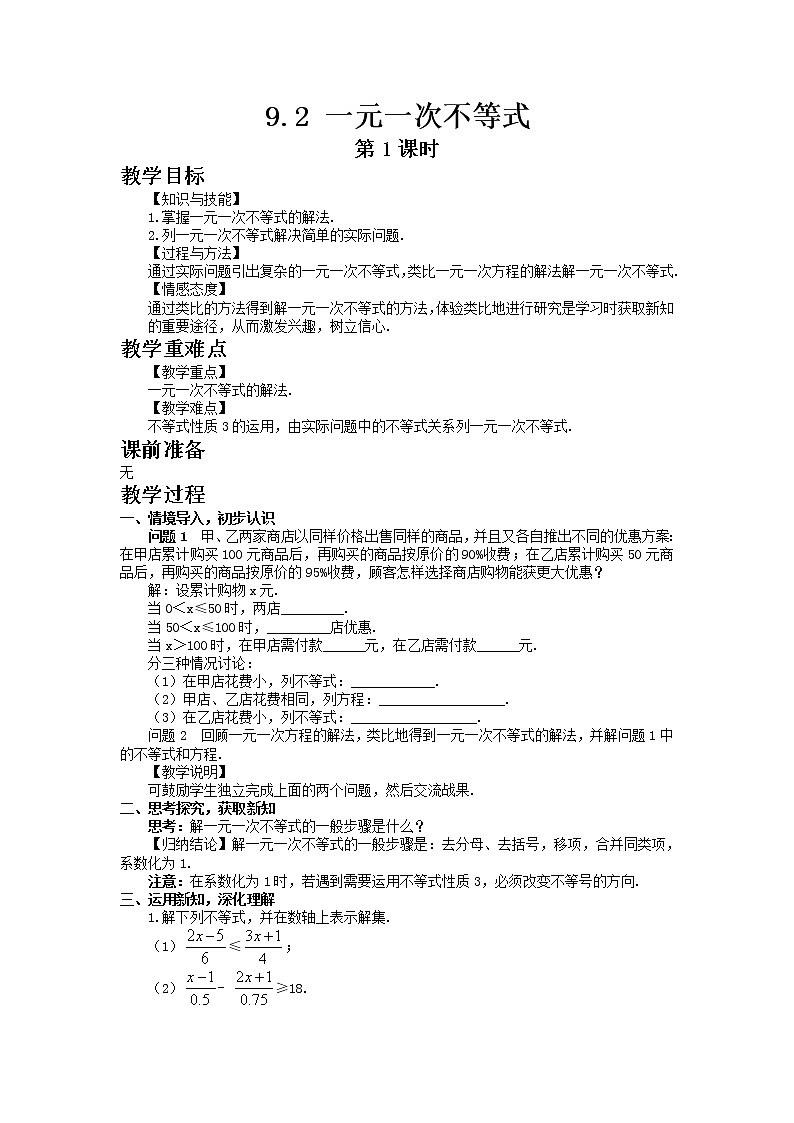 七年级数学人教版下册9.2 一元一次不等式第1课时教案01