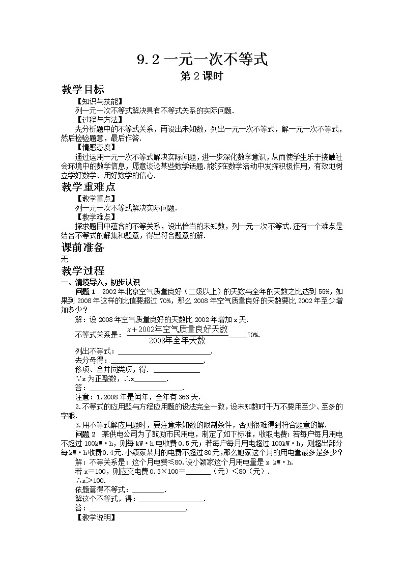 七年级数学人教版下册9.2 一元一次不等式第2课时教案01