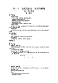 初中10.1 统计调查优质第1课时教学设计