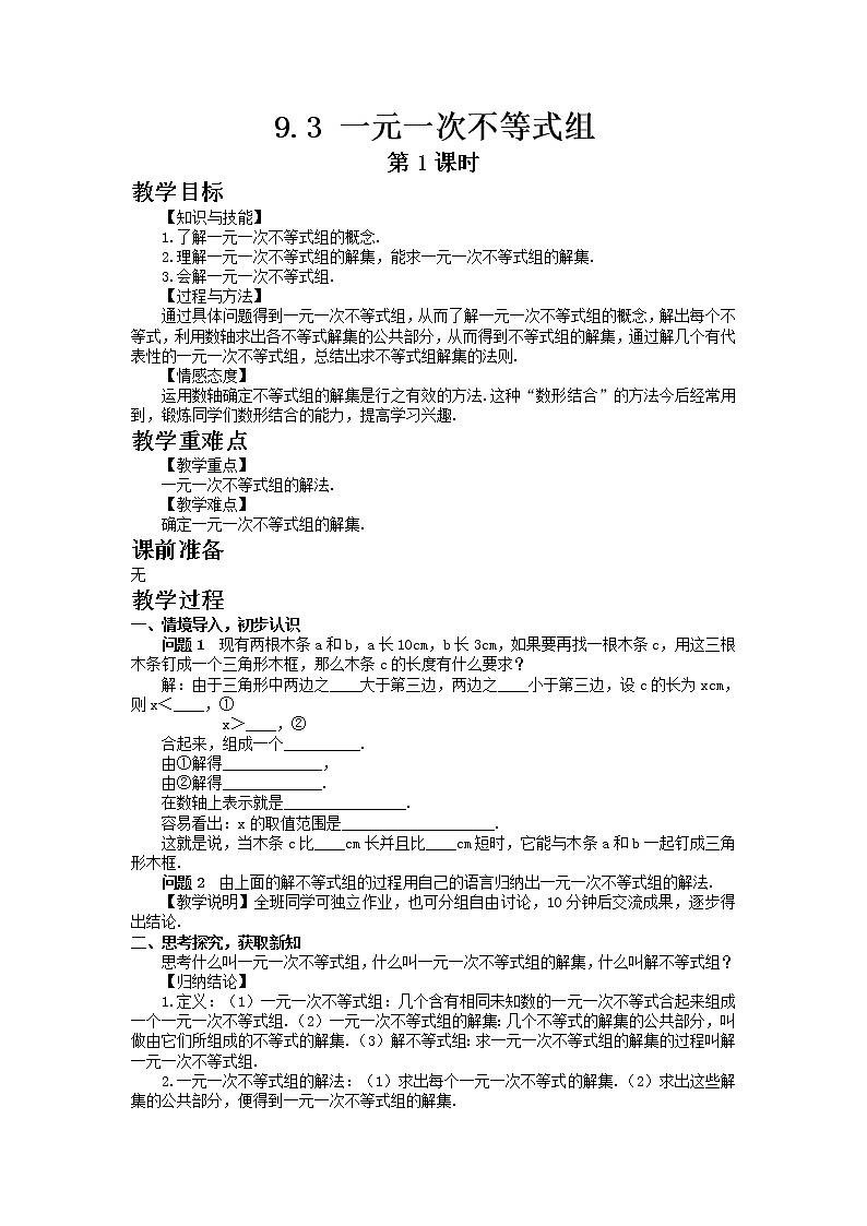 七年级数学人教版下册9.3 一元一次不等式组第1课时教案01