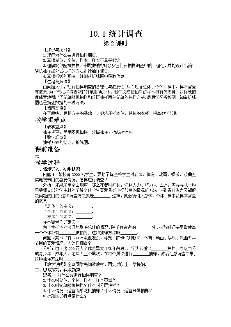 七年级数学人教版下册10.1 统计调查第2课时教案01