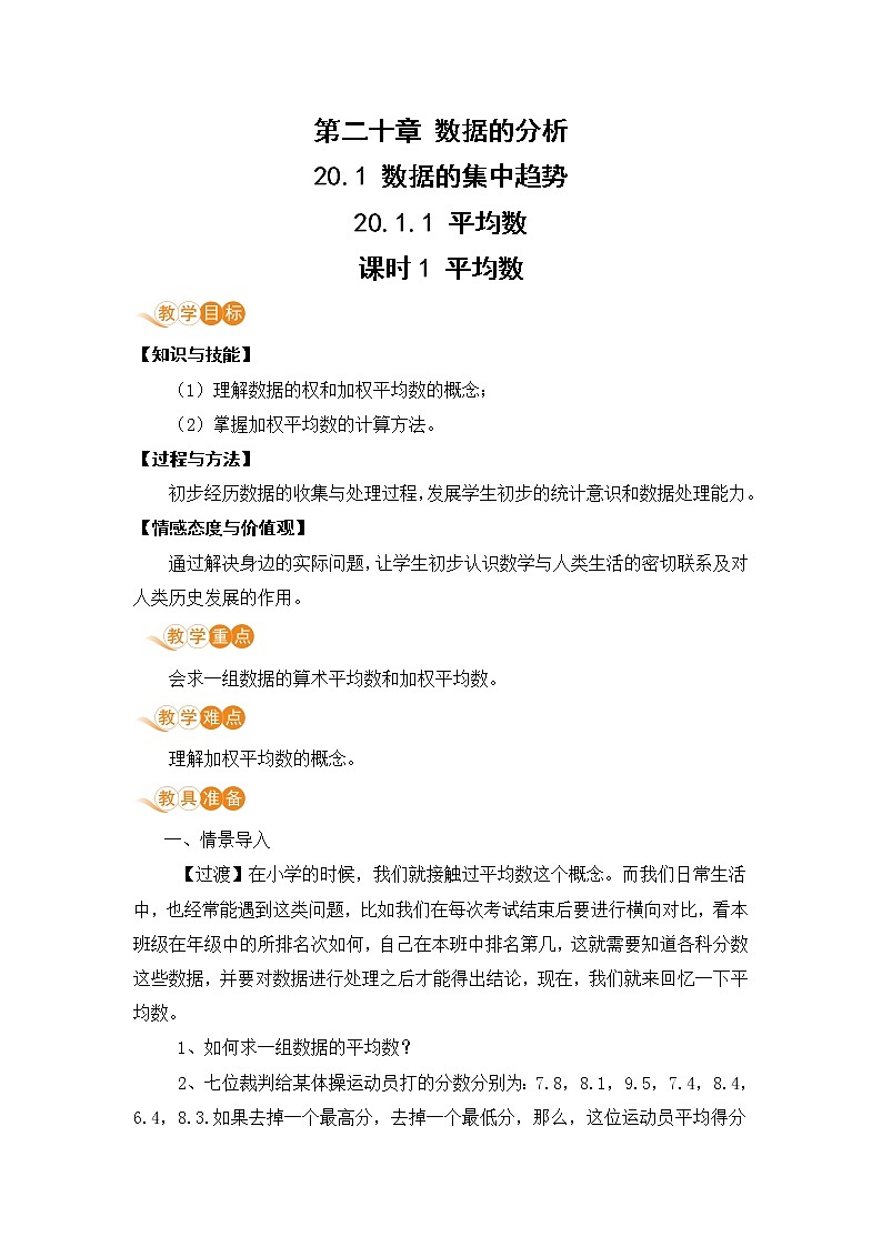八年级下册数学人教版第二十章 数据的分析20.1 数据的集中趋势20.1.1 平均数 课时1 平均数 教案01