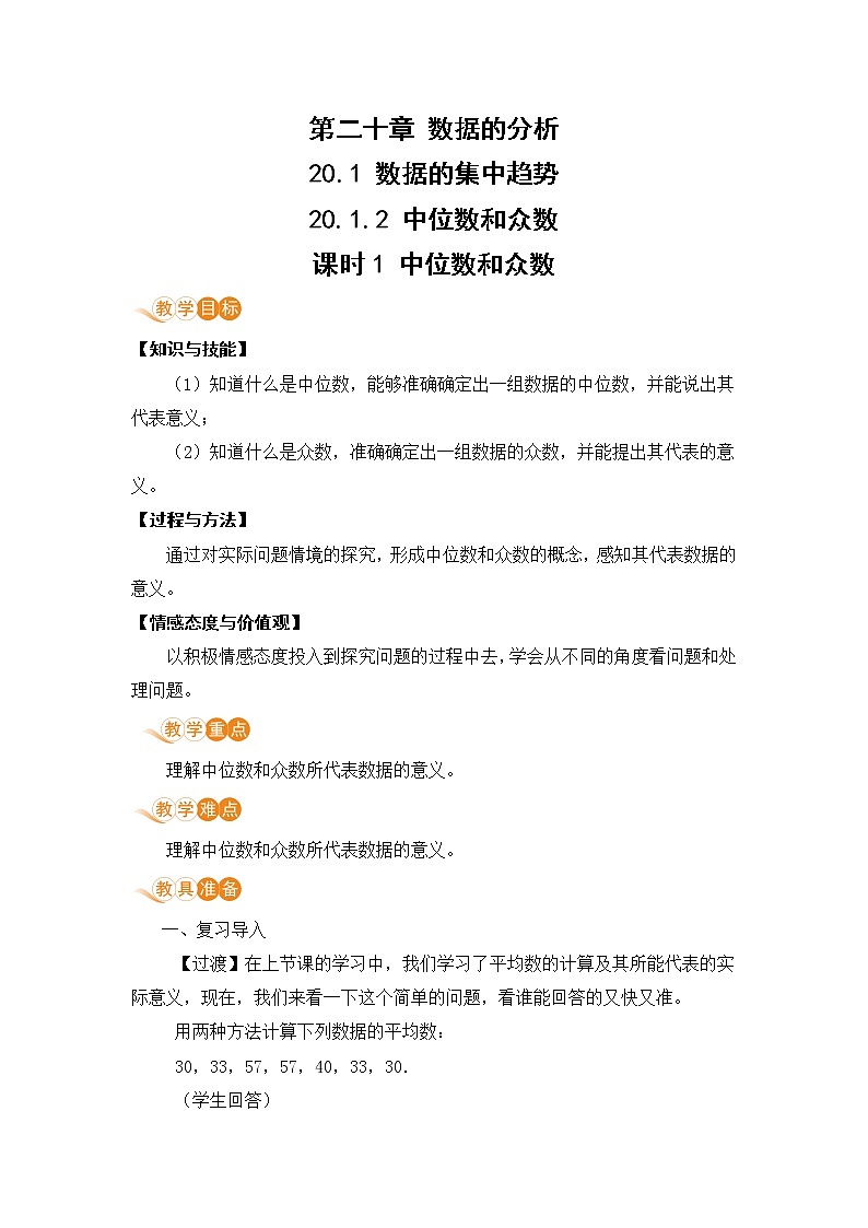 八年级下册数学人教版第二十章 数据的分析20.1 数据的集中趋势20.1.2 中位数和众数 课时1 中位数和众数 教案01