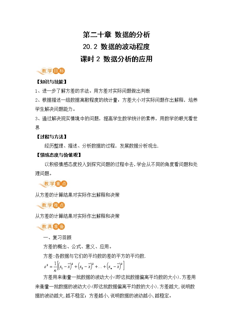 八年级下册数学人教版第二十章 数据的分析20.2 数据的波动程度 课时2 数据分析的应用 教案01