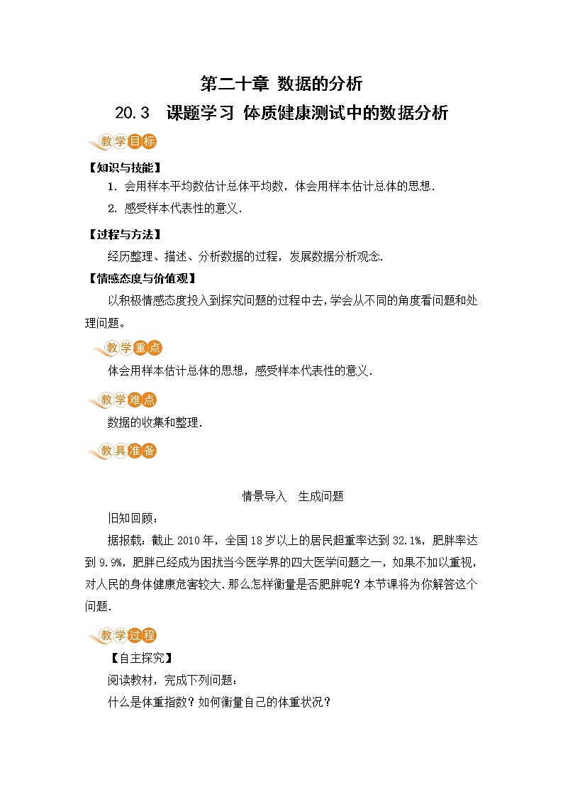 八年级下册数学人教版第二十章 数据的分析20.3 课题学习 体质健康测试中的数据分析01