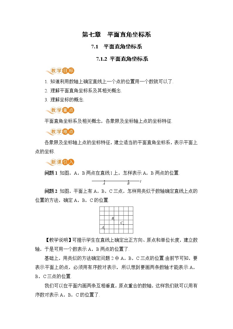 七年级下册数学人教版第七章 平面直角坐标系7.1 平面直角坐标系7.1.2 平面直角坐标系第1页