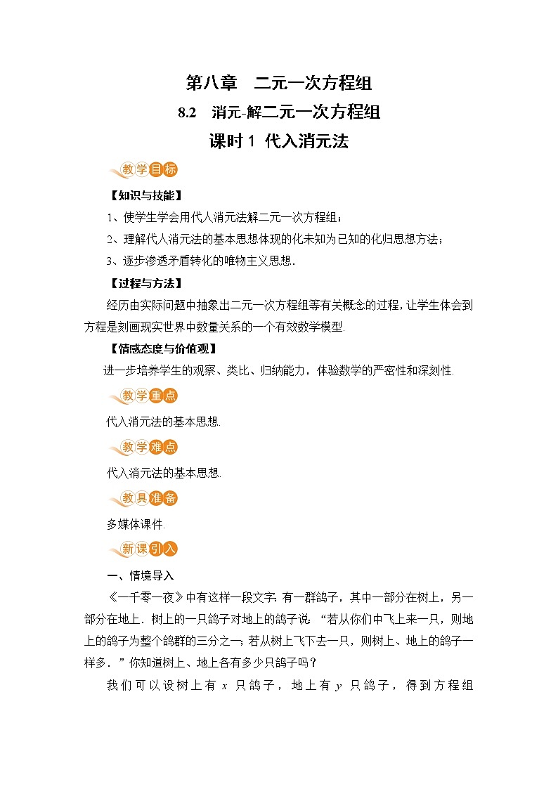 七年级下册数学人教版第八章 二元一次方程组8.2 消元-解二元一次方程组课时1 代入消元法 教案01