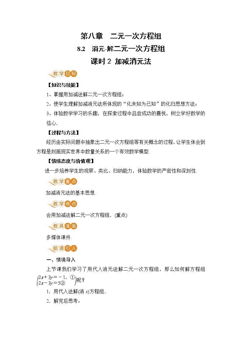 七年级下册数学人教版第八章 二元一次方程组8.2 消元-解二元一次方程组课时2 加减消元法 教案01