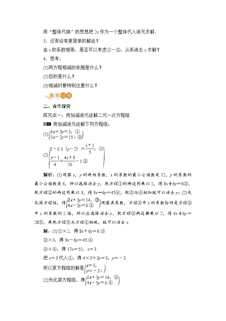 七年级下册数学人教版第八章 二元一次方程组8.2 消元-解二元一次方程组课时2 加减消元法 教案02