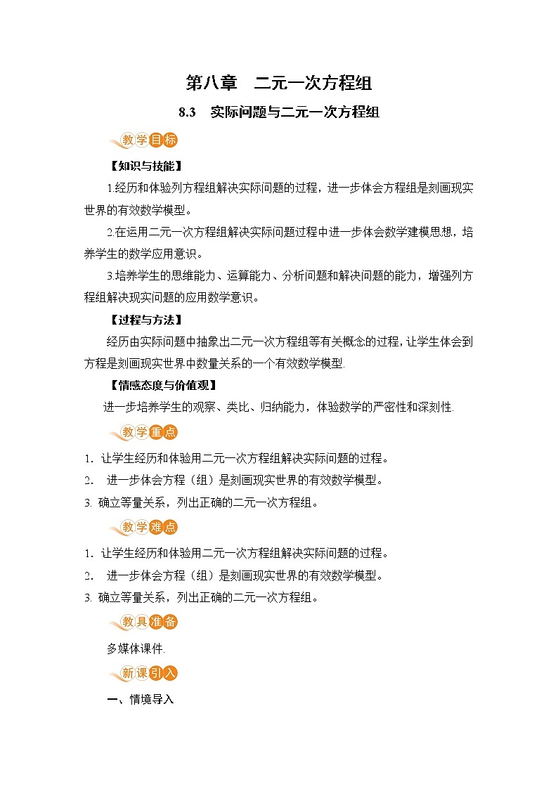 七年级下册数学人教版第八章 二元一次方程组8.3  实际问题与二元一次方程组01