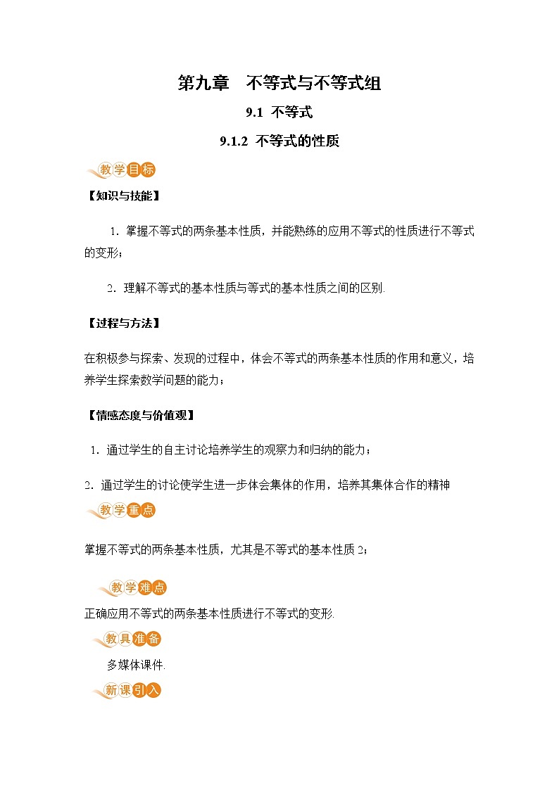 七年级下册数学人教版第九章 不等式与不等式组9.1 不等式9.1.2 不等式的性质 教案01
