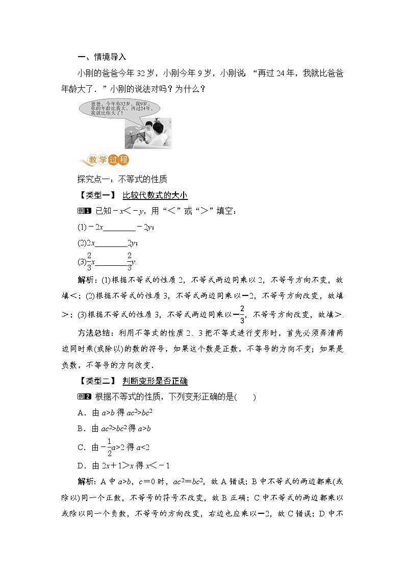 七年级下册数学人教版第九章 不等式与不等式组9.1 不等式9.1.2 不等式的性质 教案02