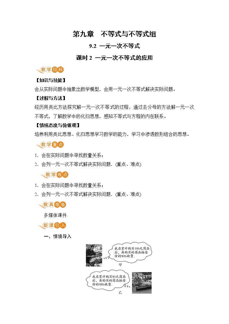 七年级下册数学人教版第九章 不等式与不等式组9.2 一元一次不等式课时2 一元一次不等式的应用第1页