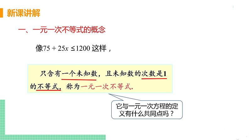 七年级下册数学人教版第九章 不等式与不等式组9.2 一元一次不等式课时1 一元一次不等式及其解法 课件06