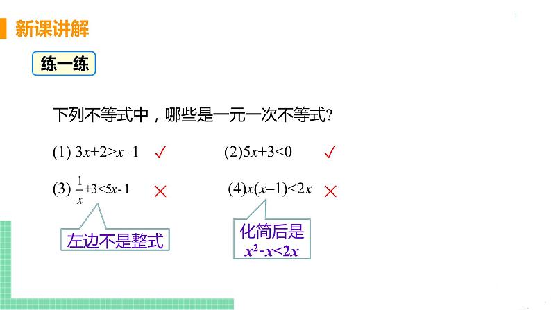 七年级下册数学人教版第九章 不等式与不等式组9.2 一元一次不等式课时1 一元一次不等式及其解法 课件07