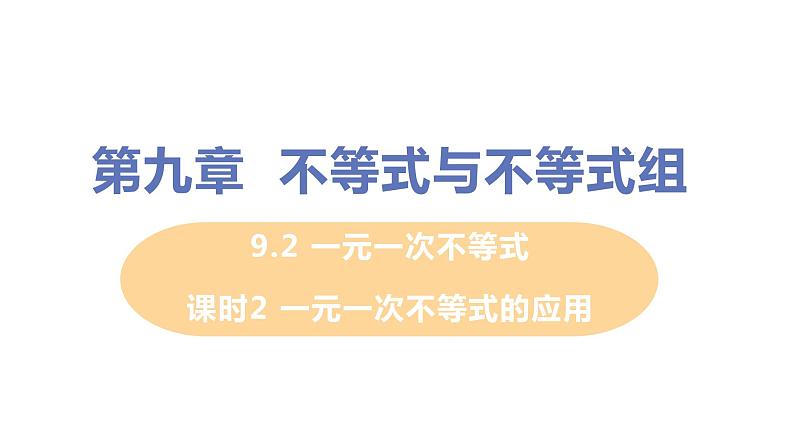 七年级下册数学人教版第九章 不等式与不等式组9.2 一元一次不等式课时2 一元一次不等式的应用第1页