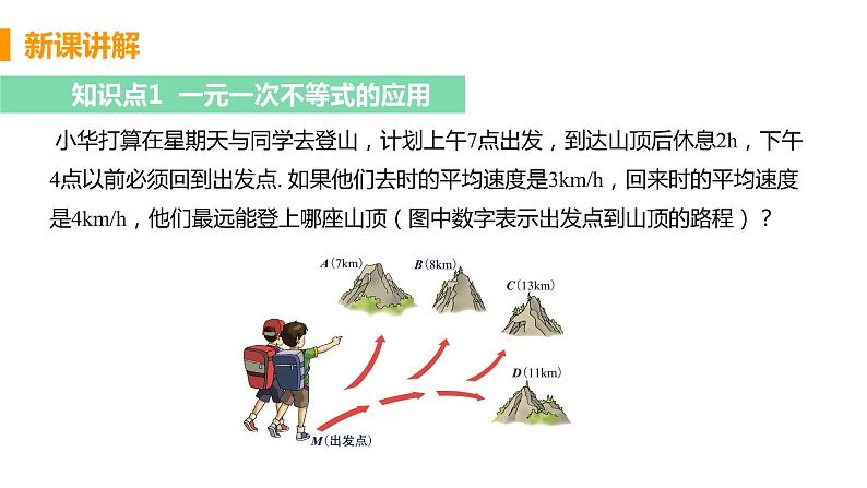 七年级下册数学人教版第九章 不等式与不等式组9.2 一元一次不等式课时2 一元一次不等式的应用第5页