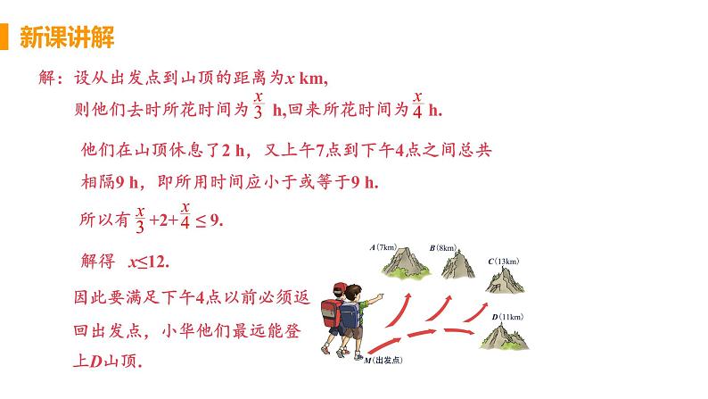 七年级下册数学人教版第九章 不等式与不等式组9.2 一元一次不等式课时2 一元一次不等式的应用第7页