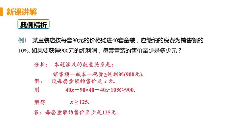 七年级下册数学人教版第九章 不等式与不等式组9.2 一元一次不等式课时2 一元一次不等式的应用第8页