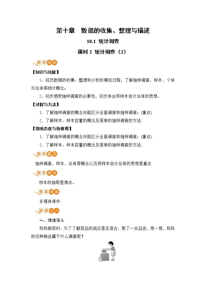七年级下册数学人教版第十章 数据的收集、整理与描述10.1 统计调查课时2 统计调查（2） 教案01