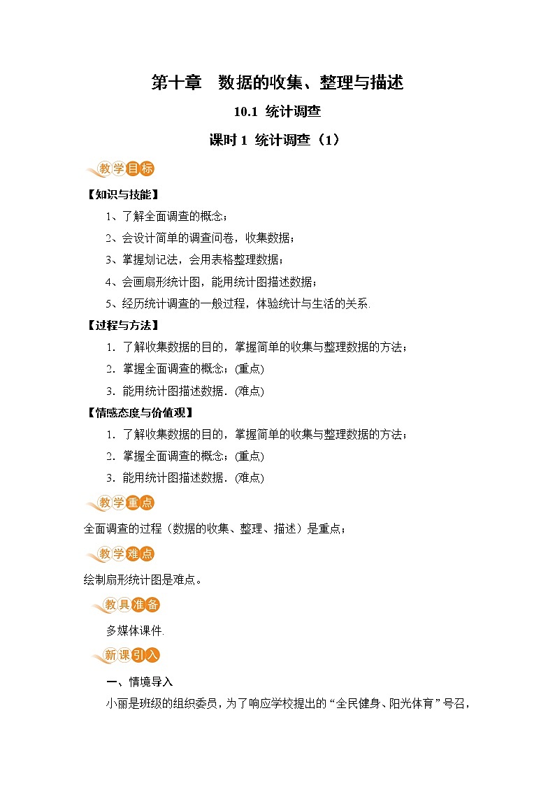七年级下册数学人教版第十章 数据的收集、整理与描述10.1 统计调查课时1 统计调查（1） 教案01