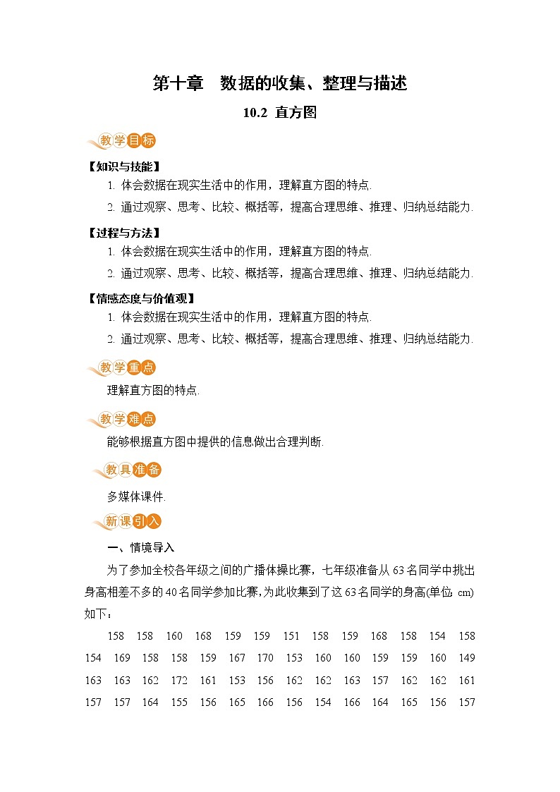 七年级下册数学人教版第十章 数据的收集、整理与描述10.2 直方图 教案01