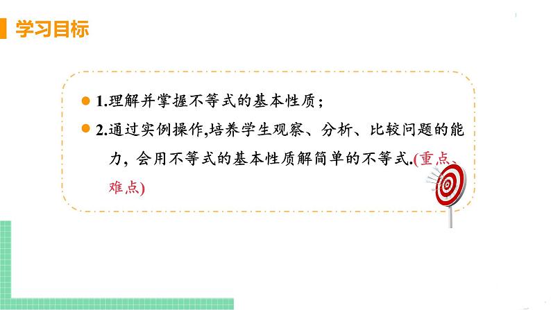 七年级下册数学人教版第九章 不等式与不等式组9.1 不等式9.1.2 不等式的性质 课件03