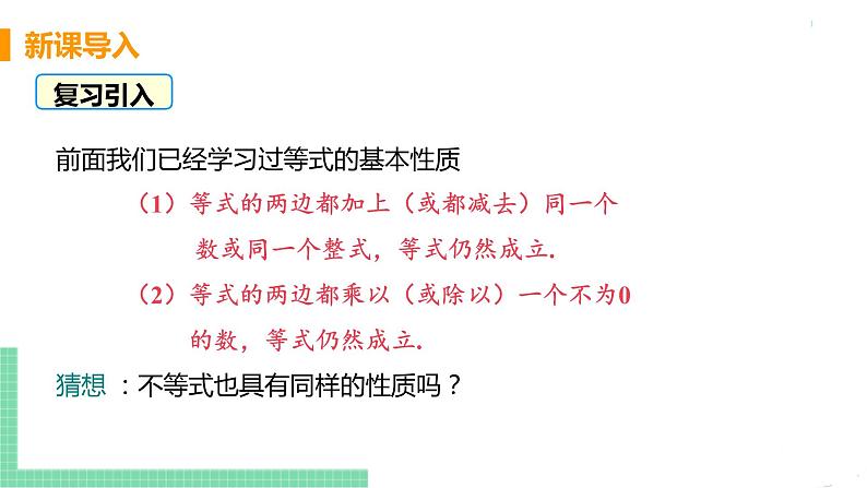 七年级下册数学人教版第九章 不等式与不等式组9.1 不等式9.1.2 不等式的性质 课件04