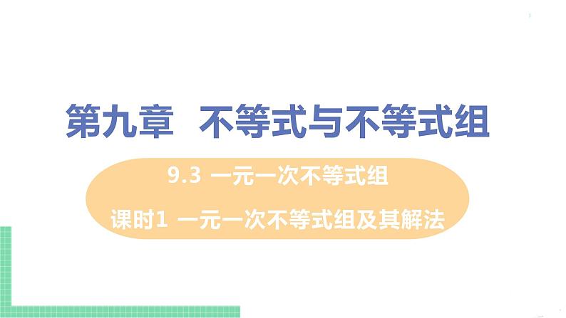 七年级下册数学人教版第九章 不等式与不等式组9.3 一元一次不等式组课时1 一元一次不等式组及其解法第1页