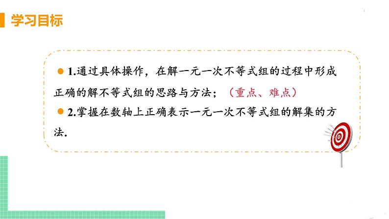 七年级下册数学人教版第九章 不等式与不等式组9.3 一元一次不等式组课时1 一元一次不等式组及其解法第3页