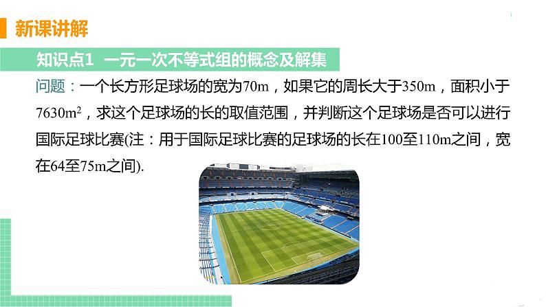 七年级下册数学人教版第九章 不等式与不等式组9.3 一元一次不等式组课时1 一元一次不等式组及其解法第5页