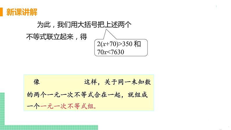 七年级下册数学人教版第九章 不等式与不等式组9.3 一元一次不等式组课时1 一元一次不等式组及其解法第7页