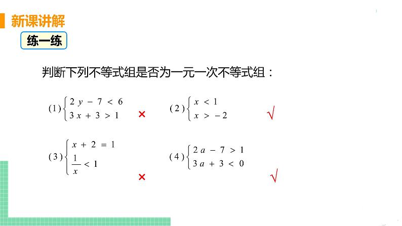 七年级下册数学人教版第九章 不等式与不等式组9.3 一元一次不等式组课时1 一元一次不等式组及其解法第8页