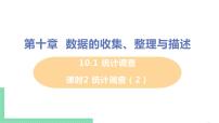 人教版七年级下册第十章 数据的收集、整理与描述10.1 统计调查完美版ppt课件