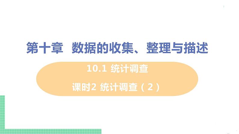 七年级下册数学人教版第十章 数据的收集、整理与描述10.1 统计调查课时2 统计调查（2） 课件01