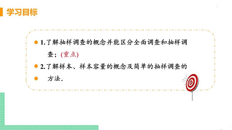 七年级下册数学人教版第十章 数据的收集、整理与描述10.1 统计调查课时2 统计调查（2） 课件03