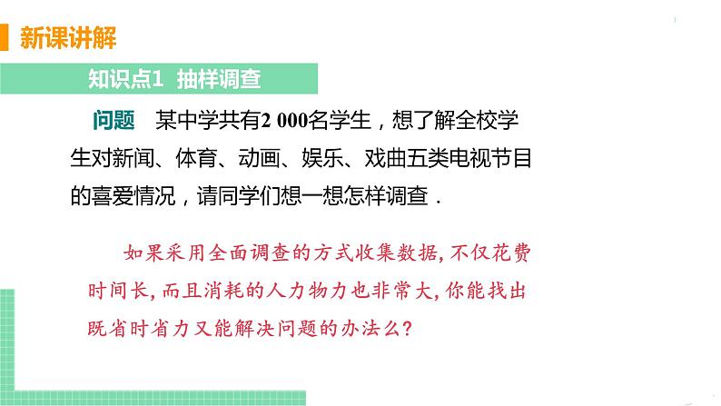 七年级下册数学人教版第十章 数据的收集、整理与描述10.1 统计调查课时2 统计调查（2） 课件05