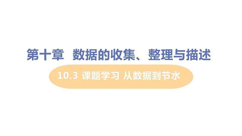 七年级下册数学人教版第十章 数据的收集、整理与描述10.3 课题学习 从数据到节水01