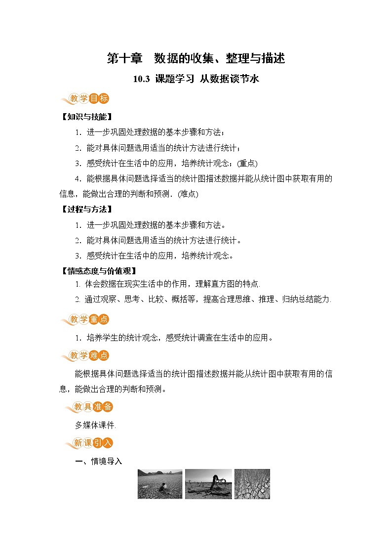 七年级下册数学人教版第十章 数据的收集、整理与描述10.3 课题学习 从数据谈节水第1页