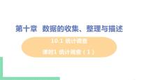 初中数学人教版七年级下册第十章 数据的收集、整理与描述10.1 统计调查优秀ppt课件