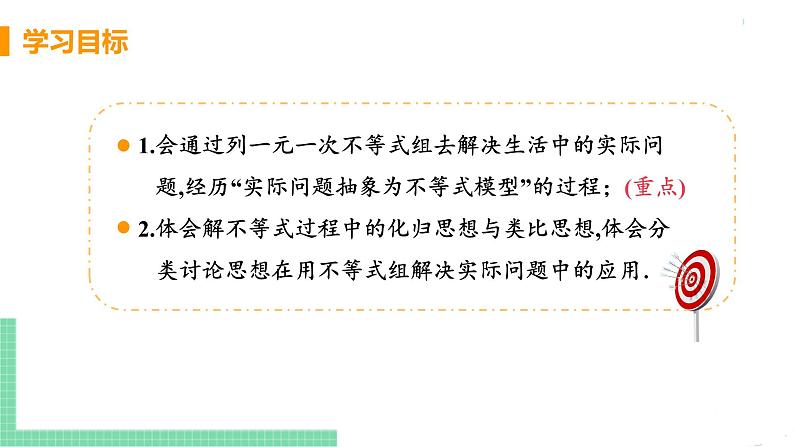 七年级下册数学人教版第九章 不等式与不等式组9.3 一元一次不等式组课时2 一元一次不等式组的应用 课件03