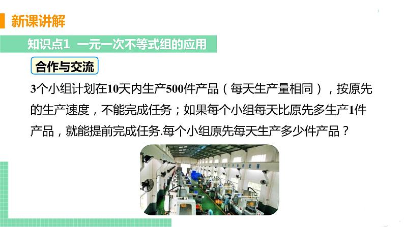 七年级下册数学人教版第九章 不等式与不等式组9.3 一元一次不等式组课时2 一元一次不等式组的应用 课件05